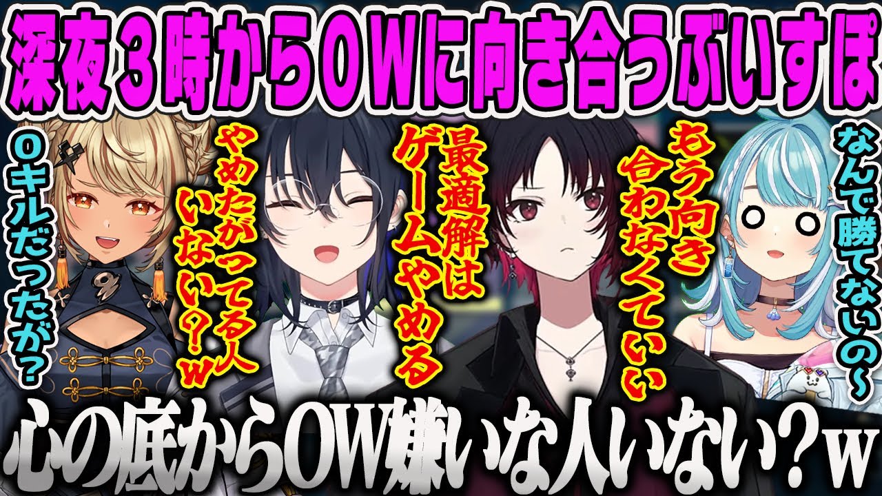【一ノ瀬うるは】深夜３時からOW2に向き合うぶいすぽ女子たち【神成きゅぴ、如月れん、白波らむね、overwatch、pubg、ぶいすぽ】