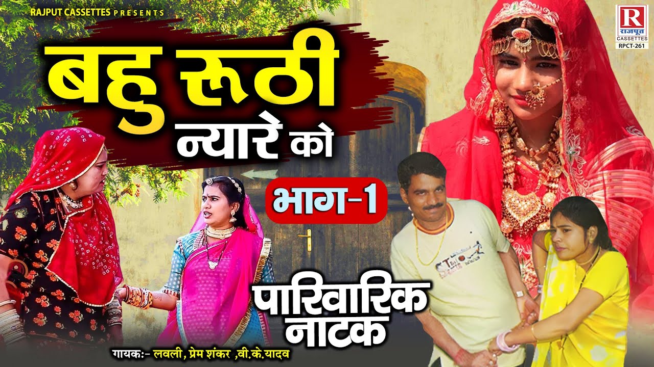 गांव देहात का पारिवारिक नाटक- बहु रूठी न्यारे को (भाग-1) Lovely, Prem Shankar | Comedy Natak |#kissa