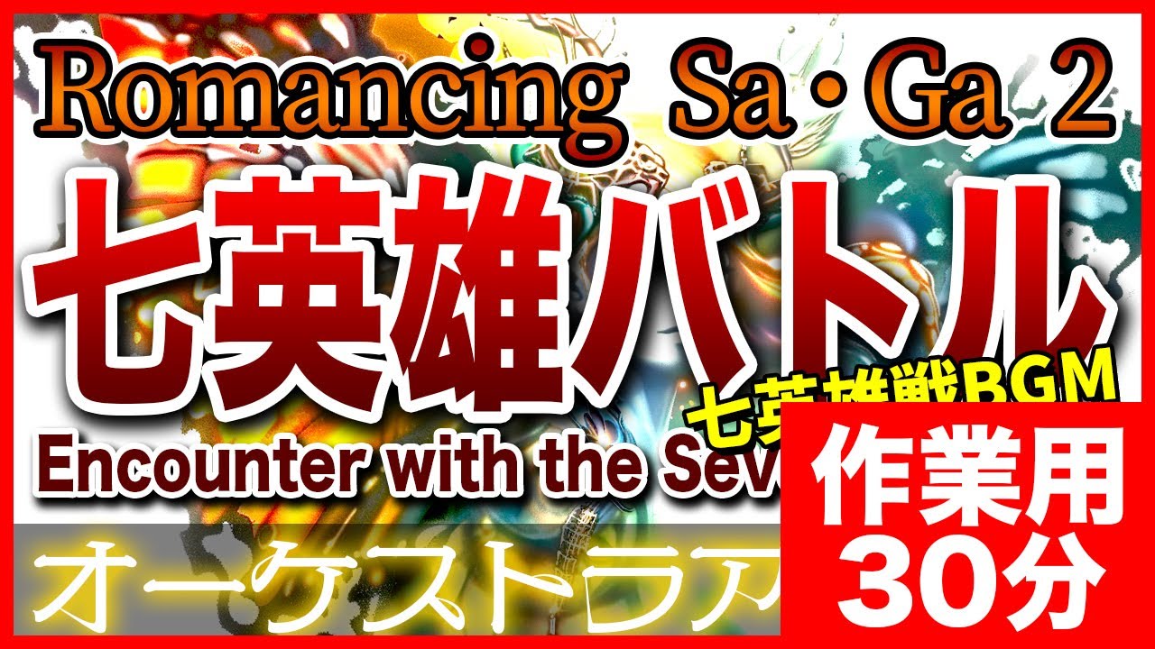 【作業用BGM】ロマサガ2 七英雄バトルをオーケストラで -Encounter with the Seven Heroes- background music for work and study