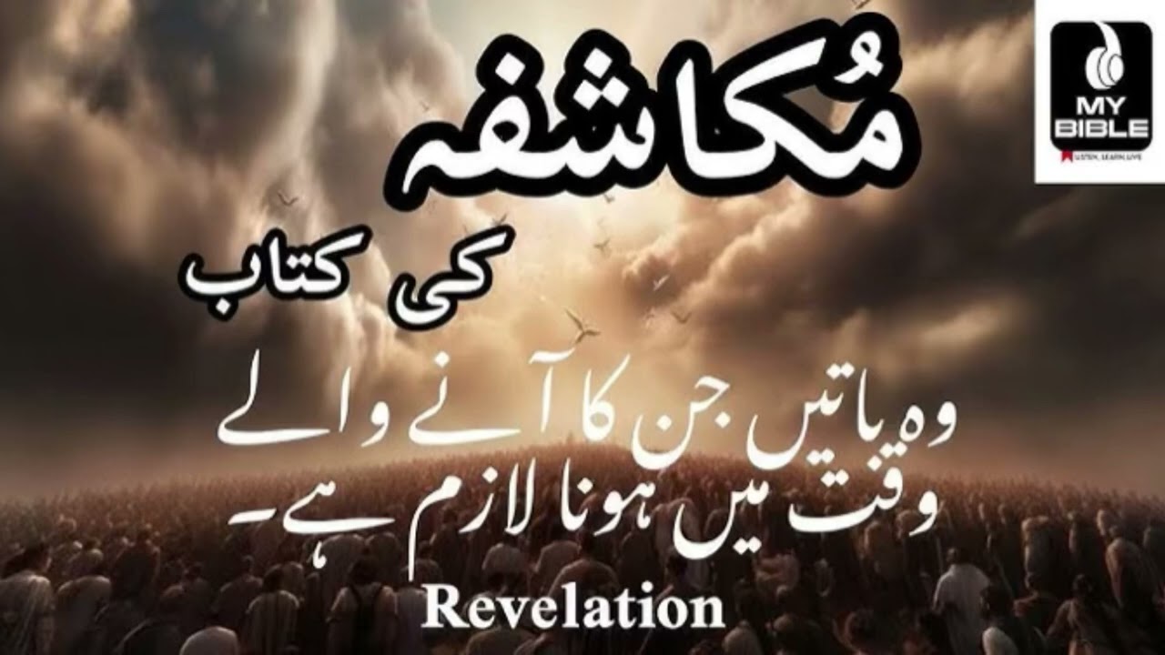 Mukashfa 13 baab Revelation chapter 13