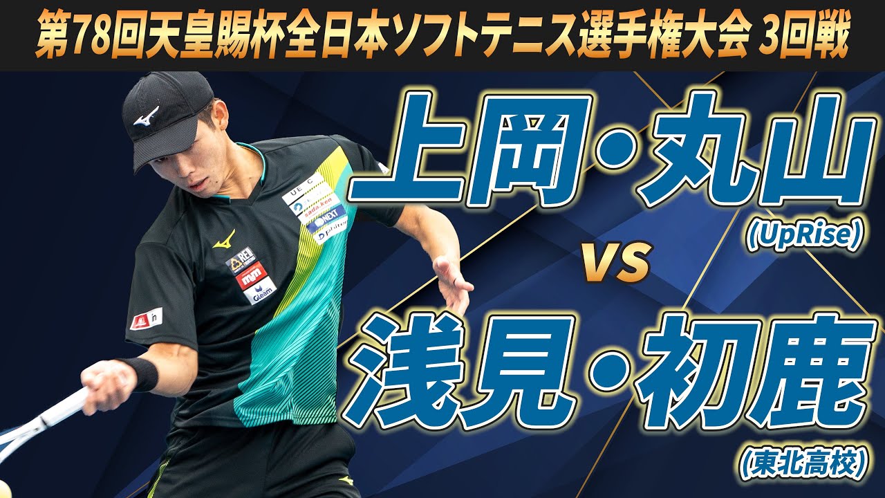 上岡・丸山（UpRise）vs浅見・初鹿（東北高校）第78回 天皇賜杯 全日本ソフトテニス選手権大会 3回戦