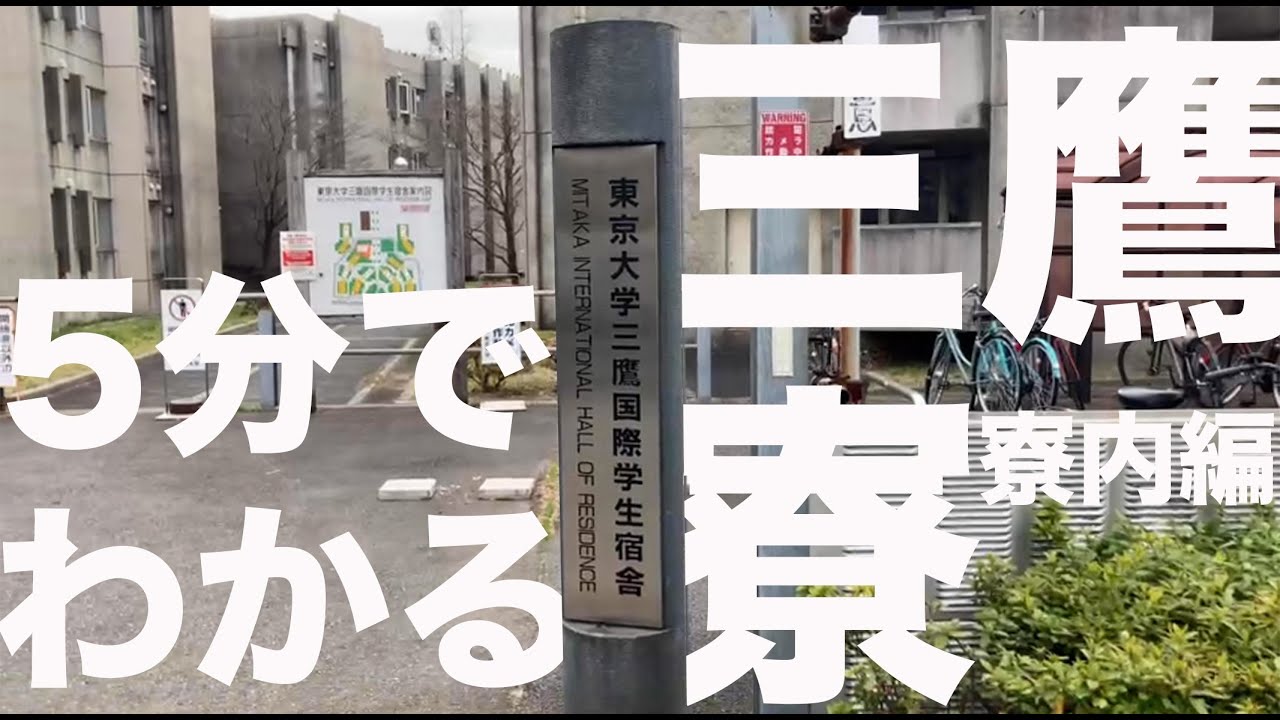 5分でわかる三鷹寮　東大三鷹寮バーチャル見学動画　寮内編（制作：東大三鷹寮宿舎生委員会MSC）