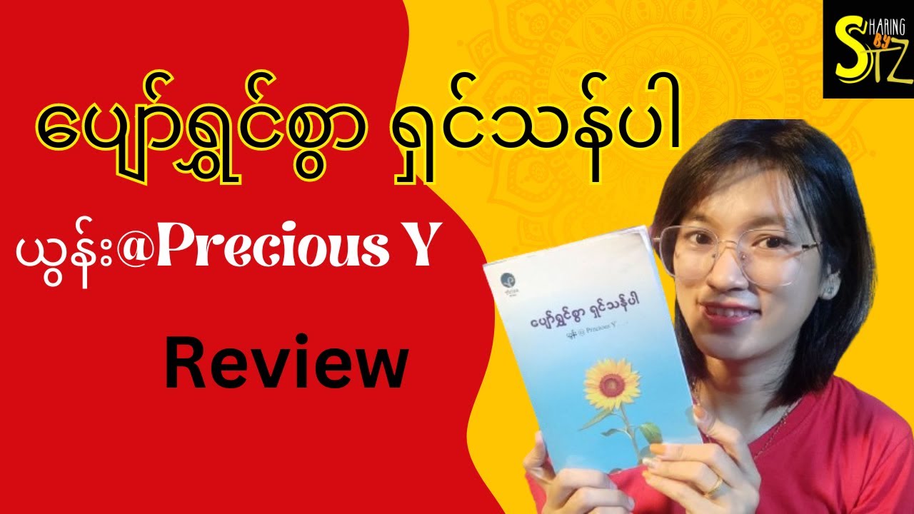 ပျော်ရွှင်စွာ ရှင်သန်ပါ - ယွန်း@Precious Y | Book Review in Myanmar