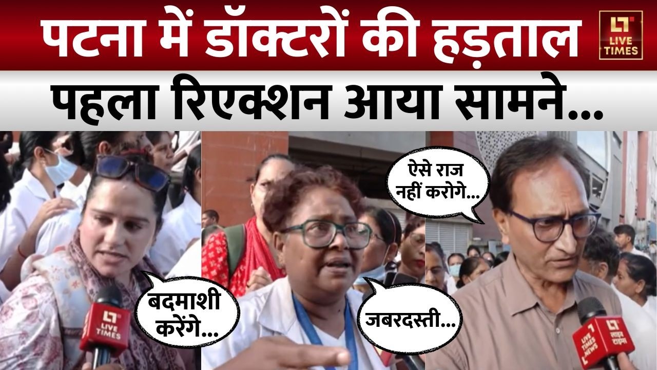 Patna Doctors Reaction: PMCH में जूनियर डॉक्टरों की हड़ताल, पहला रिएक्शन आया सामने | Bihar Strike