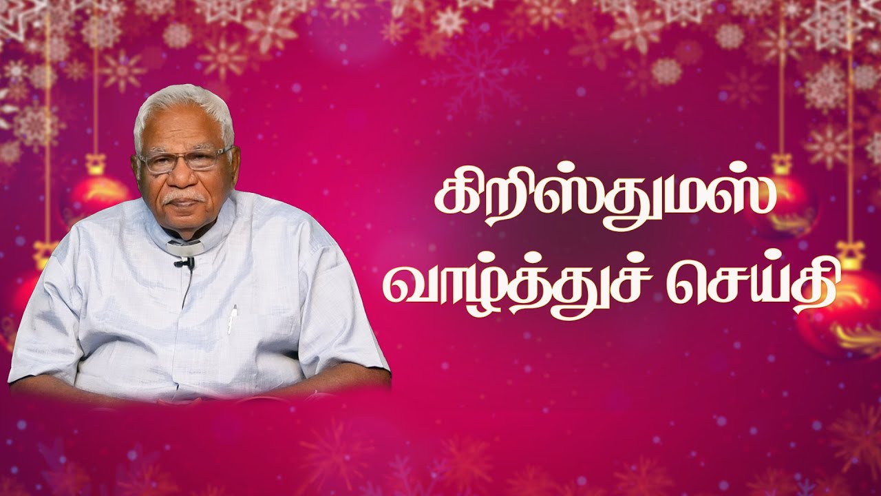 கிறிஸ்துமஸ் வாழ்த்துச் செய்தி | Christmas Message 2025 | Rev.Dr.Paulraj Athisayamani