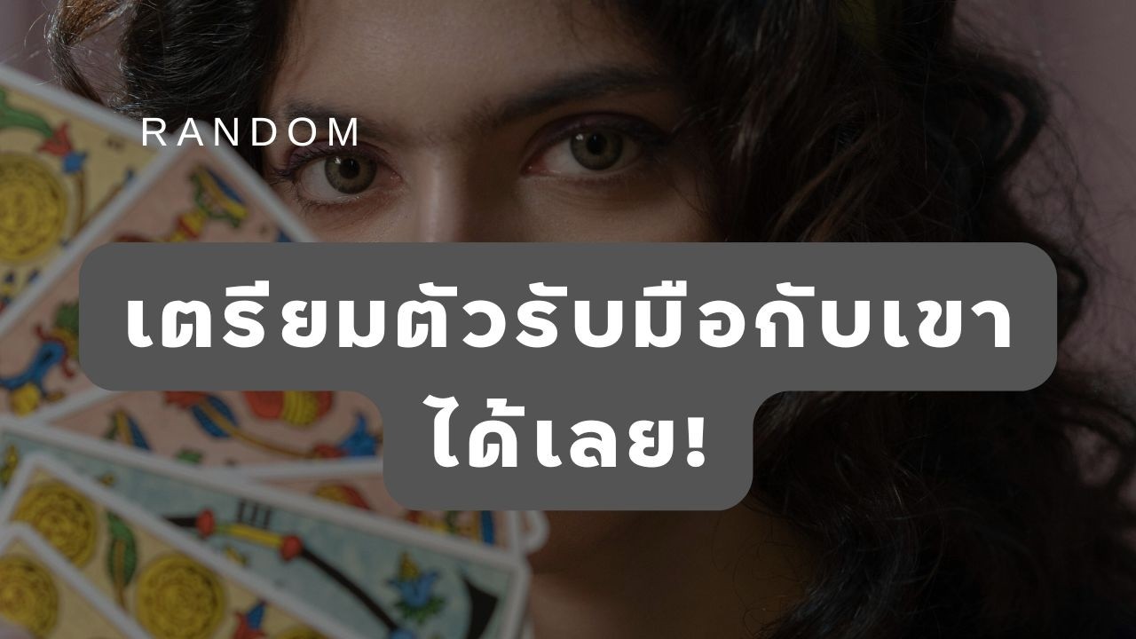 🔮 Random 🗝 เตรียมตัวรับมือกับเขาได้เลย! 🧚💫 #martimielovetarot