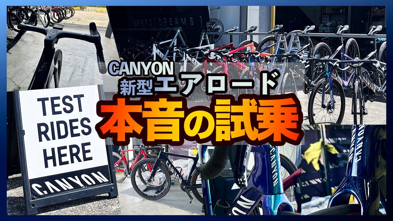 新型エアロード本音の試乗【Canyon Aeroad CFR/SLX8】