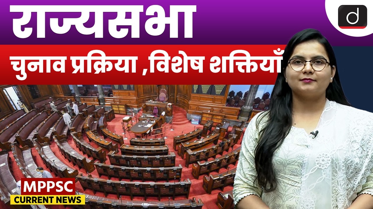 What Is Rajya Sabha? | Eligibility, Powers & Election Process | Drishti MPPSC