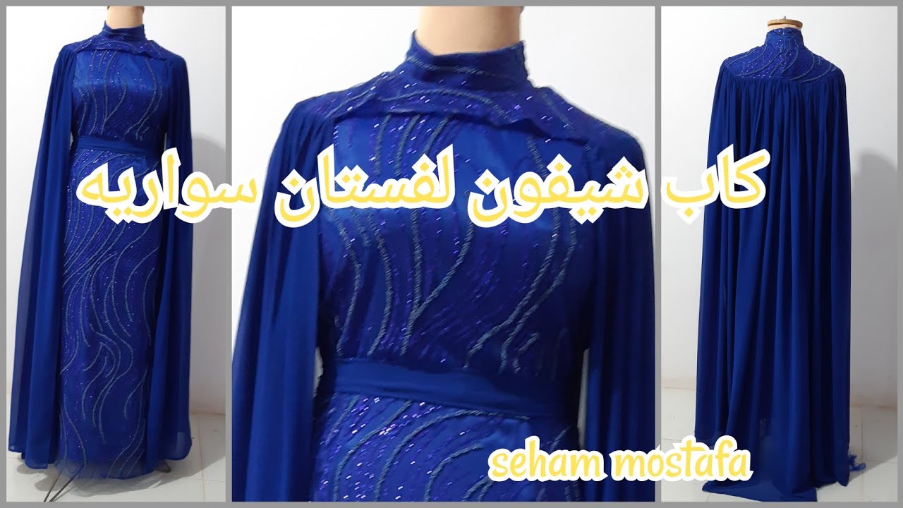 طريقه عمل كاب طويل لفستان سواريه خطوه بخطوه للمبتدئين بطريقة سهلة و مبسطة 💃