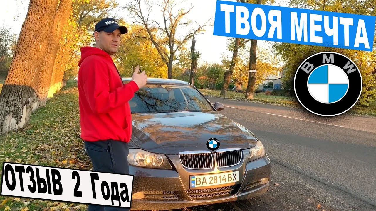 Моя БМВ ОТЗЫВ ВЛАДЕЛЬЦА Стоит ли Брать БМВ 3 Е90 ???