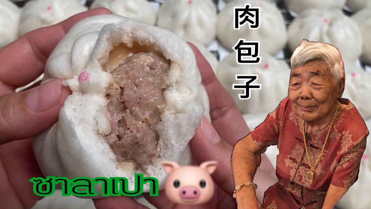 ซาลาเปาไส้หมู  สูตรทำขาย นุ่มมาก ไม่ติดคอ