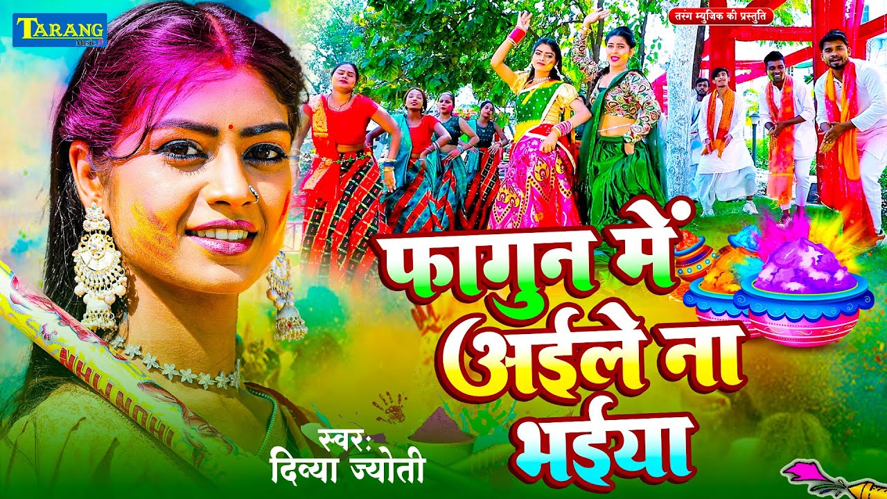#VIDEO - फागुन मे अईले ना भईया | Divya Jyoti | Fagun Me Aile Na Bhaiya | Bhojpuri Holi Song 2026