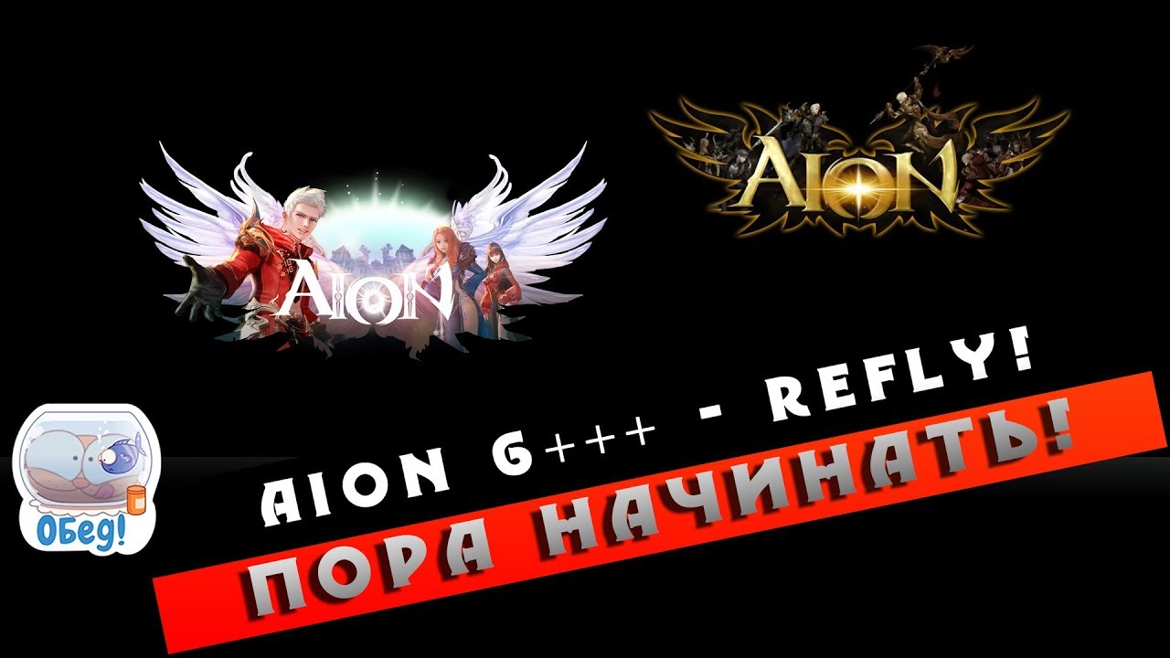 Aion 6.0++ Refly - Как подготовиться!?! (Предварительно!)