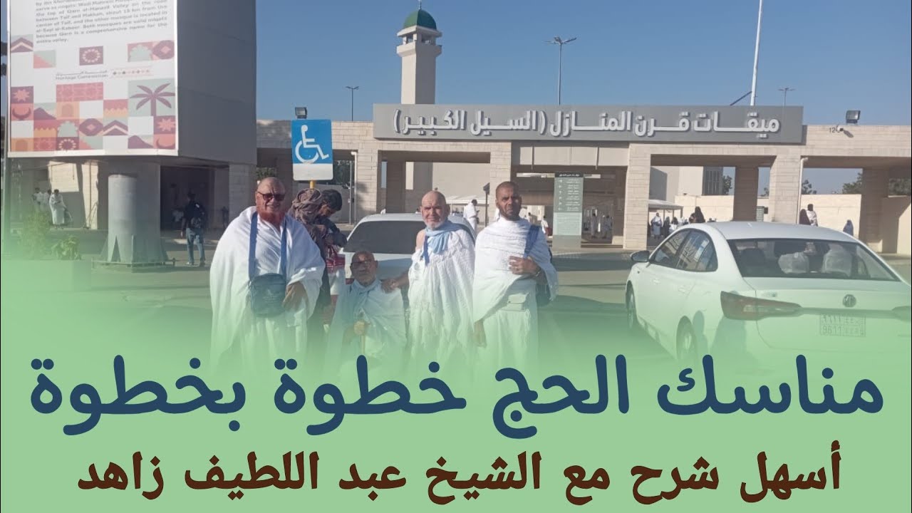مناسك الحج خطوة بخطوة و بالدارجة المغربية  -  الدكتور عبد اللطيف زاهد