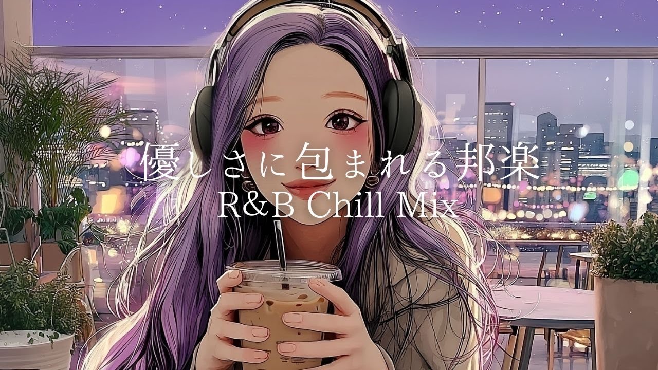 【邦楽 playlist】夜に聴きたい♪優しさに包まれるLo-fi R&B/Tokyo Night/リラックス/ドライブ/作業用BGM/女性ボーカル/チルタイム/エモい曲