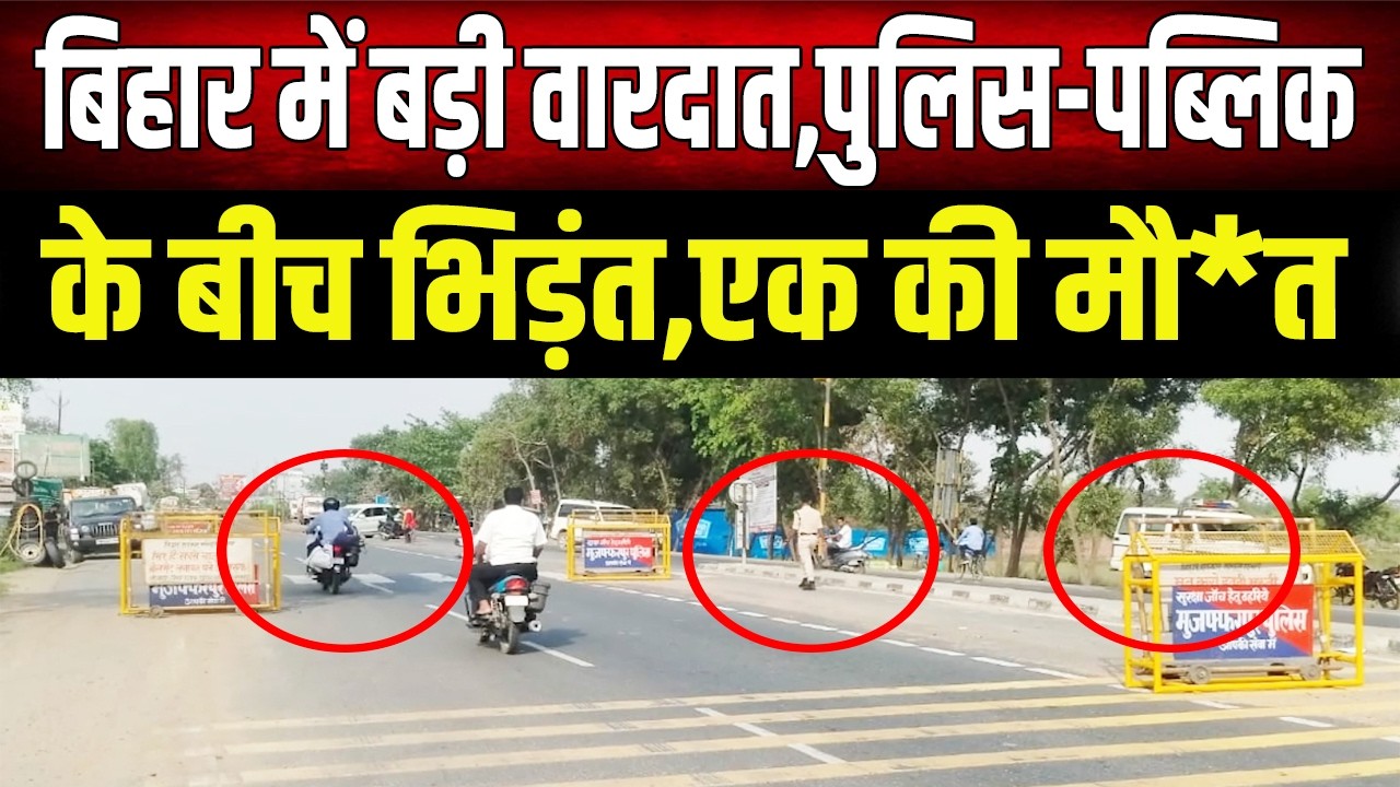 Bihar crime news  : पुलिस की गोली से युवक की मौत? 3 पुलिसकर्मी भी गंभीर रूप से घायल