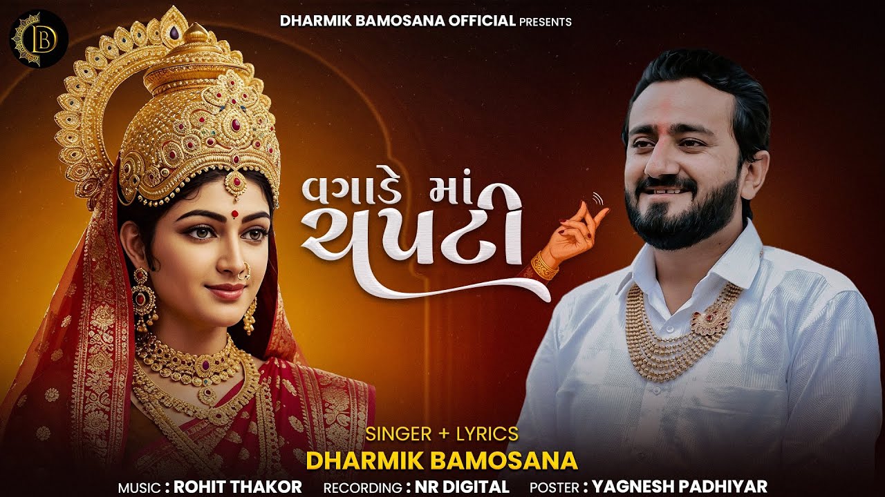 Vagade Maa Chapti | Dharmik Bamosana | New Song | @DharmikBamosana