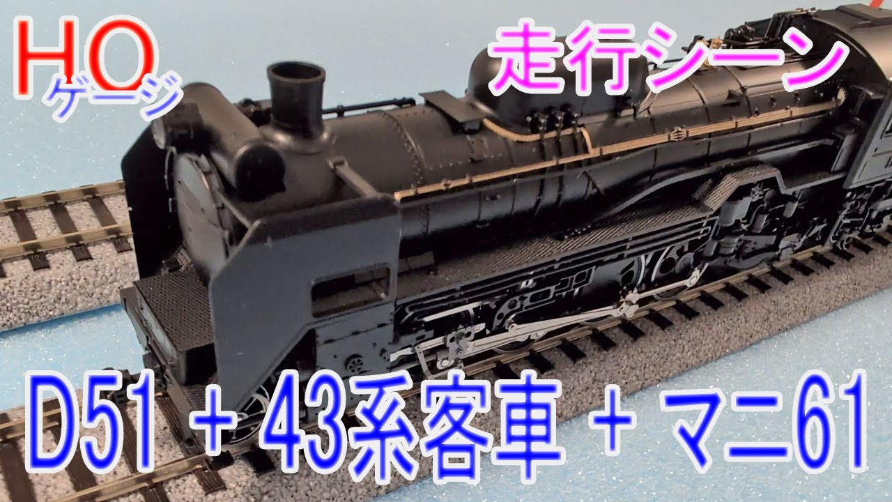 【HOゲージ】KATO D51 + 43系客車 + マニ61 走行シーン