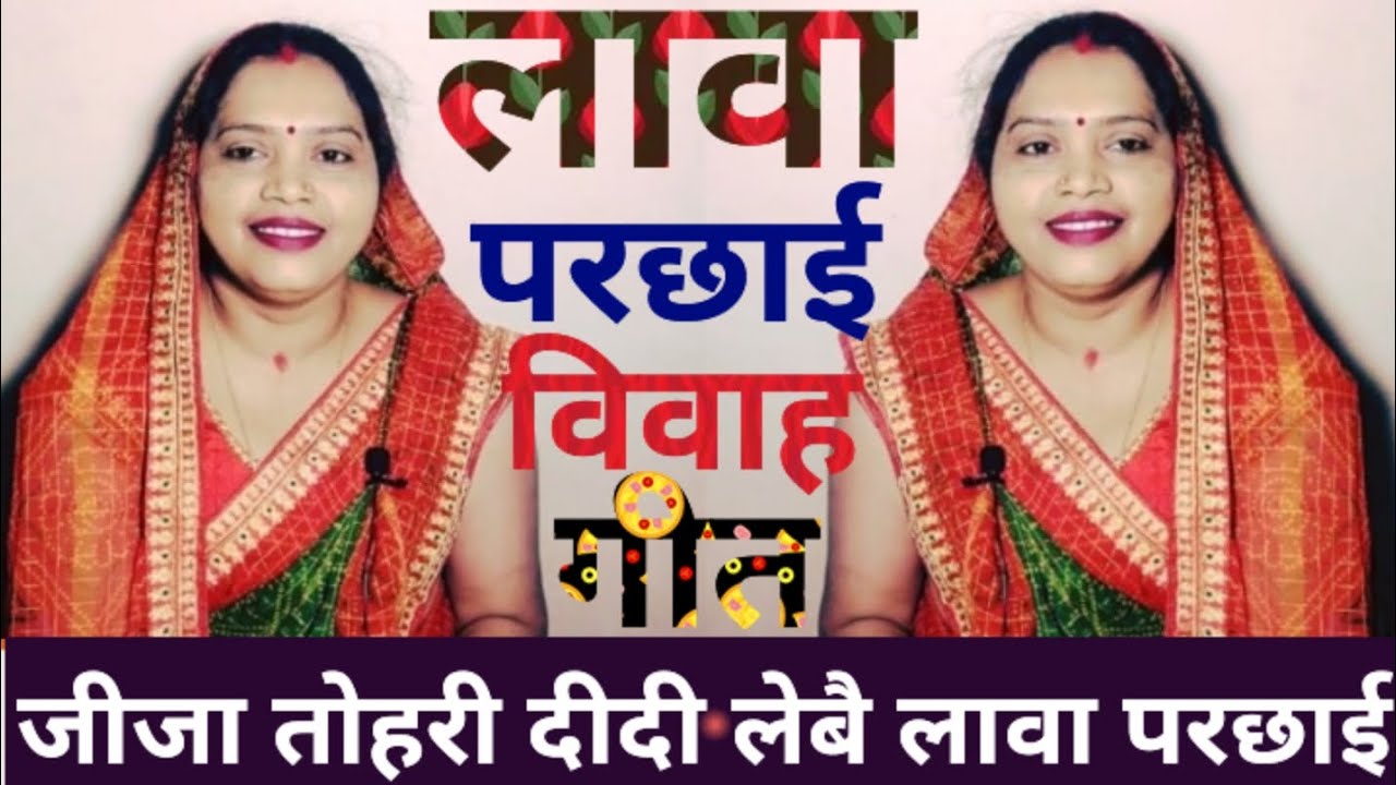 #शादीविवाहकेगीत // #लावापरछाई 🥀 मड़ये में बईठी दुलहे बोलैं मुसकाई जी 🥳 #पारंपरिकगीत #vivahkegeet 🌺