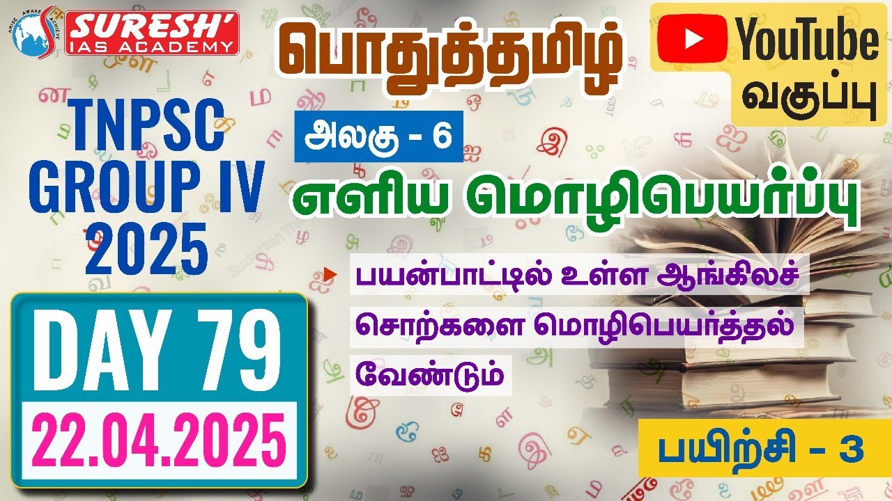 TNPSC | GROUP-IV 2025 | பொதுத்தமிழ் | YOUTUBE CLASSES + TESTS | DAY-79 | Suresh IAS Academy