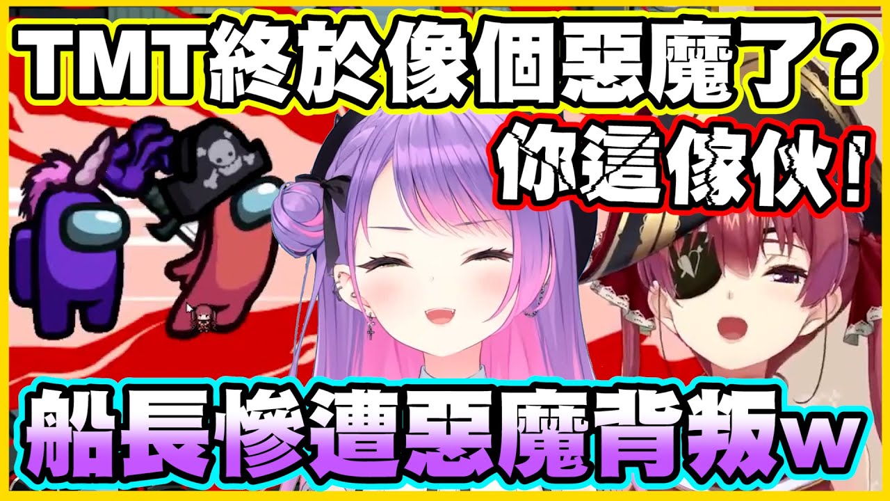 TMT終於像個惡魔了?船長慘遭惡魔背叛w【常闇トワ】【常闇永遠】【宝鐘マリン】【寶鐘瑪琳】【Vtuber中文翻譯】