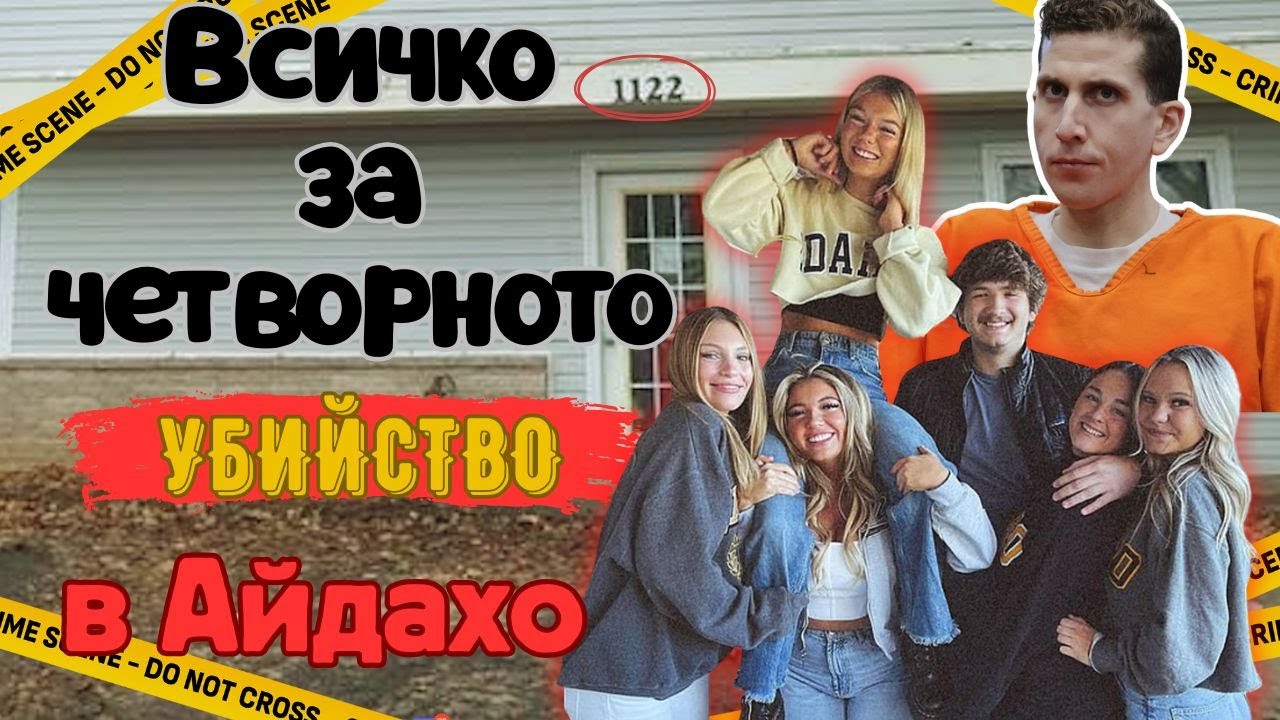 Четирима студенти, една жестока съдба