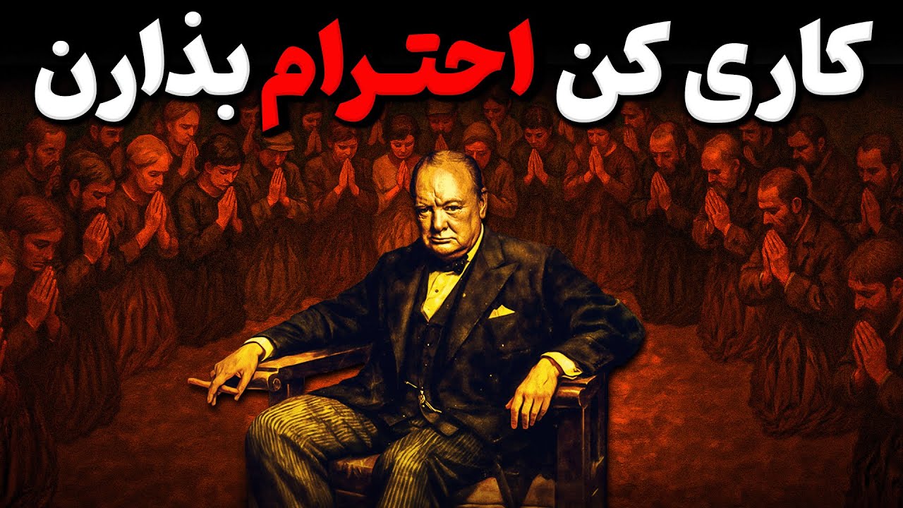 با این رفتار ظاهراََ ساده، دیگران به تو احترام میذارن بدون اینکه بفهمن چرا !؟