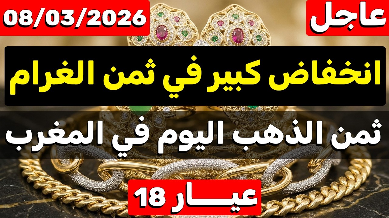 ثمن الذهب اليوم في المغرب 2026-03-08 انخفاض كبير في ثمن الغرام من الذهب في المغرب | هادي هي الهمزة