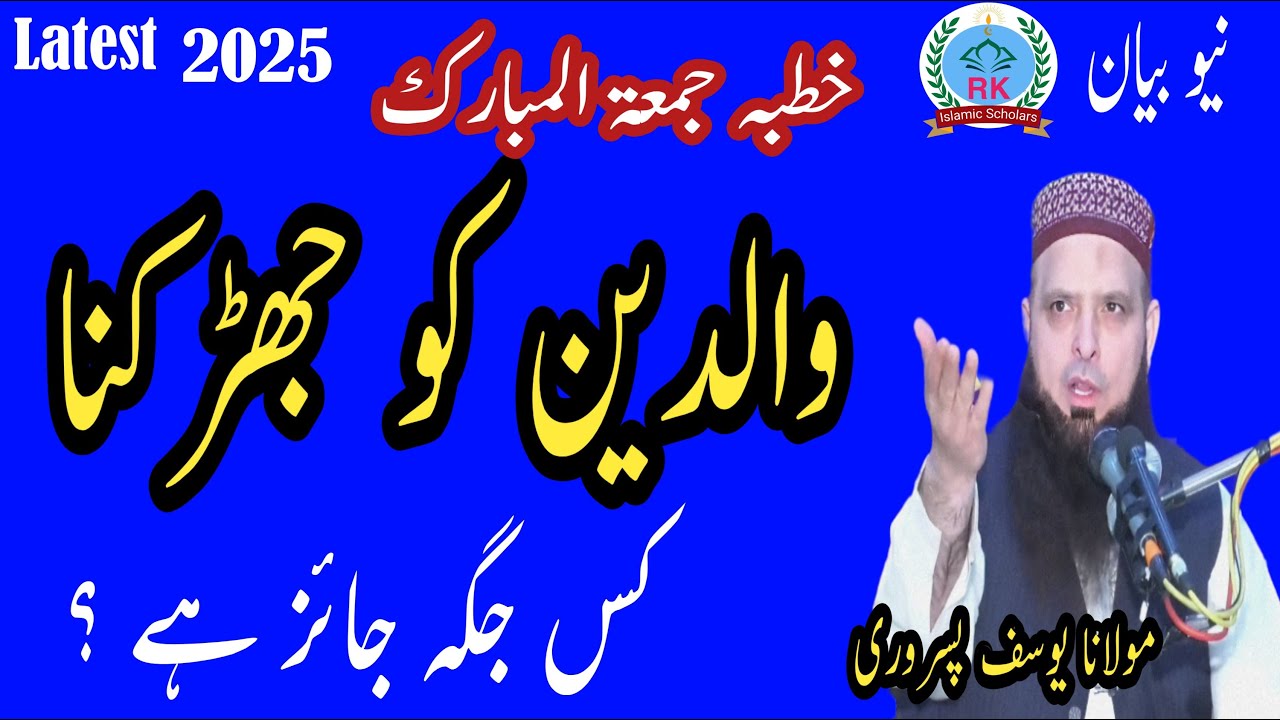 Molana Yousaf Pasrori new bayan Topic Waldain ko jirkna kitna bra gunah hai 01-08-2025 yousaf Pasror