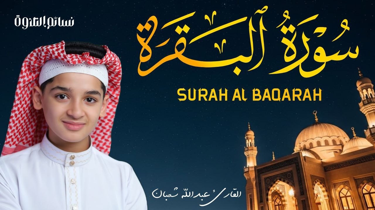 سورة البقرة كاملة || لطرد الشياطين وتحصين المنزل || الطفل القارئ عبدالله شعبان ||  Surat Al Baqarah