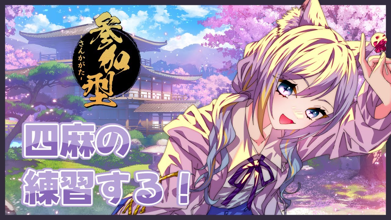 【雀魂 / 参加型】みんなと四麻を練習したい！【#新人vtuber /宵辻なざみ】