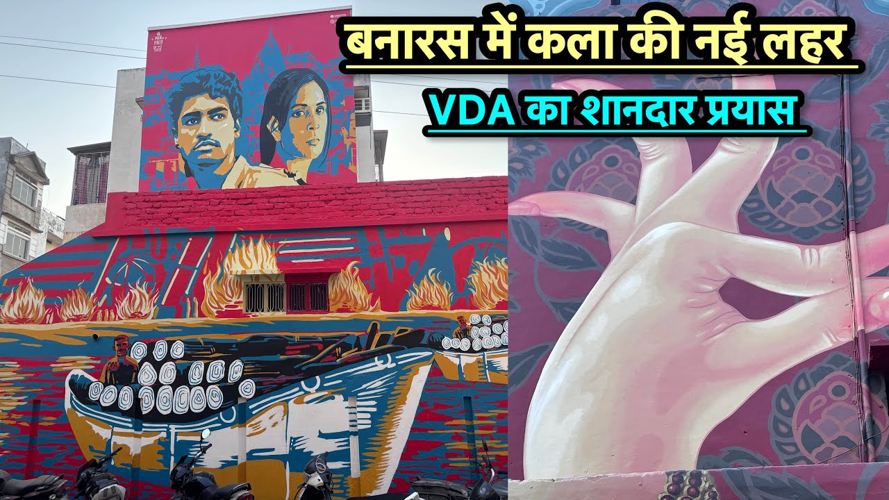 VDA Initiative :Amazing Art of Varanasi Walls ।बनारस की वायरल पेंटिंग्स । beautification of varanasi