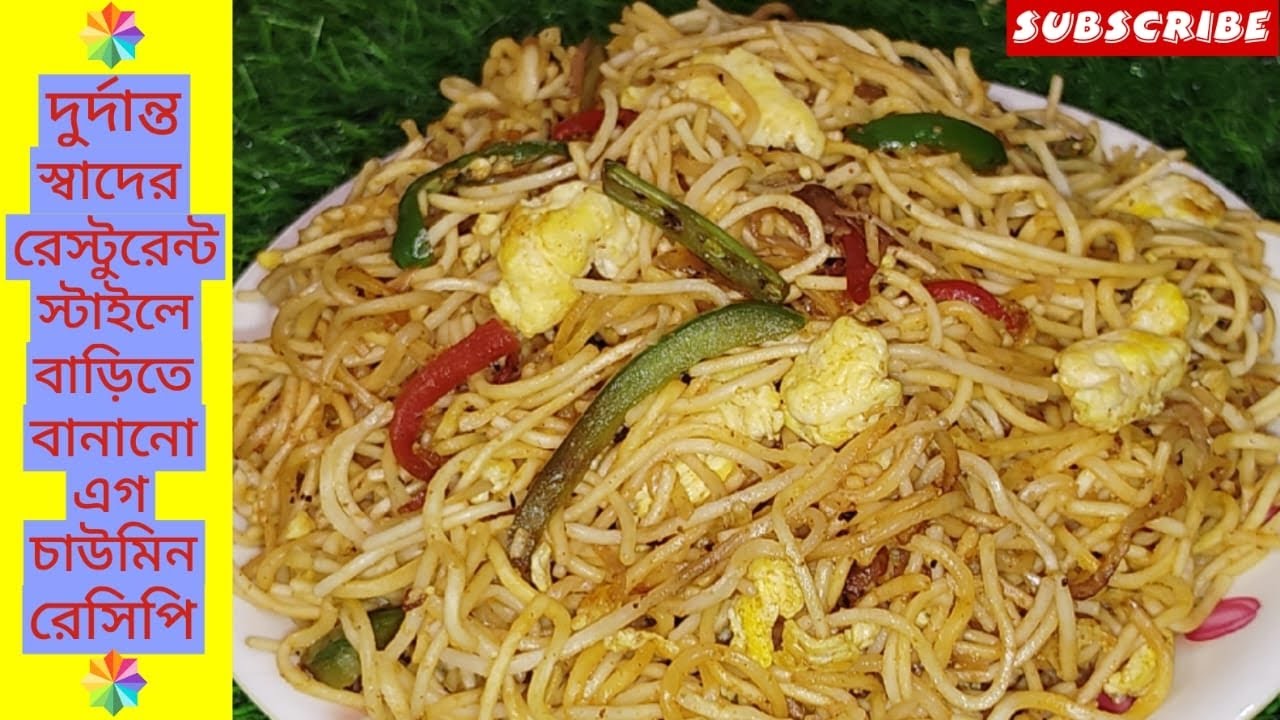 রেস্টুরেন্ট স্টাইলে ঘরোয়া উপায়ে এগ চাউমিন রেসিপি।How to make chowmein at home | Egg noodle recipe 