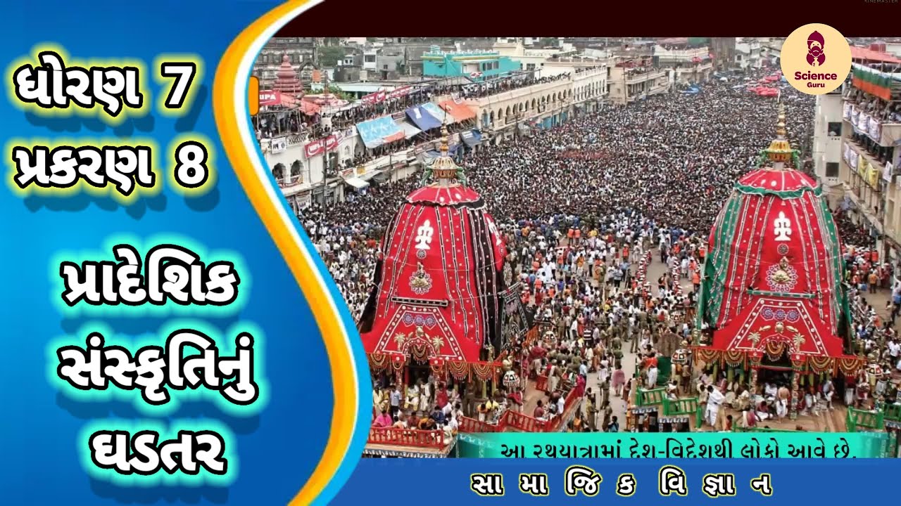 Pradeshik sanskrutinu ghadatar || std 7 samajik vigyan ch 8 ||પ્રાદેશિક સંસ્કૃતિ || std 7 ss ch 8 ||