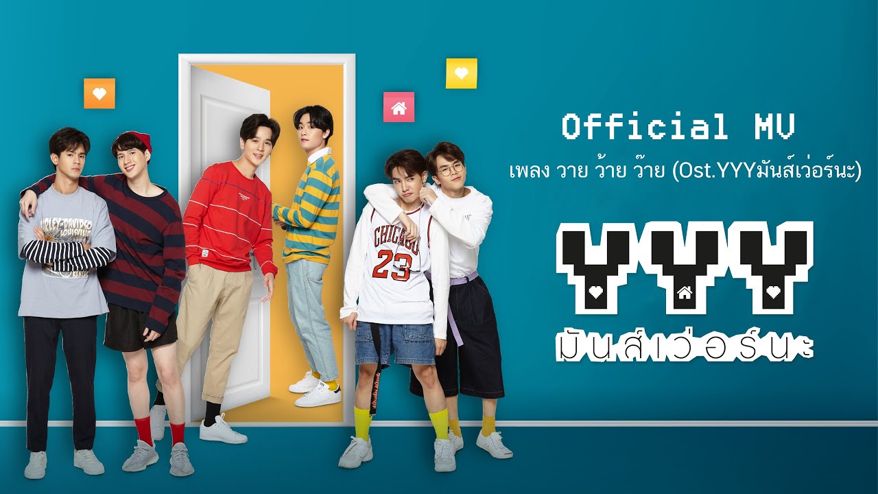 [OFFICIAL MV] วาย ว้าย ว๊าย (Ost.ประกอบซีรีส์ YYY มันส์เว่อร์นะ) l BALLCHON Feat. Piggynoii