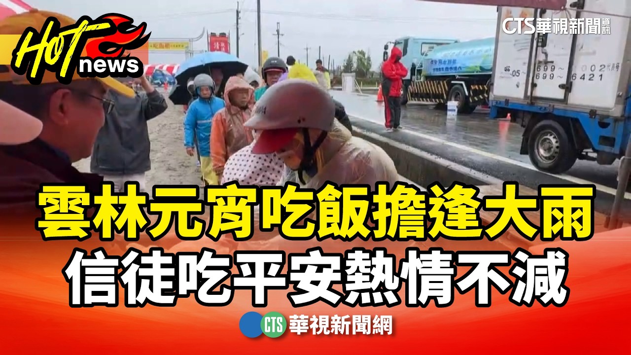 雲林元宵吃飯擔逢大雨　信徒吃平安熱情不減｜華視新聞 20260303 @CtsTw