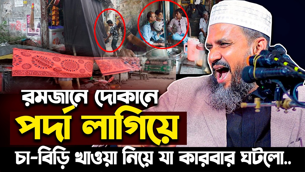 রমজানে পর্দা লাগিয়ে চা-বিড়ি খাওয়ার নিয়ে নতুন কারবার যা ঘটলো - মোশতাক ফয়েজী ওয়াজ | Mostak Foyezi waz