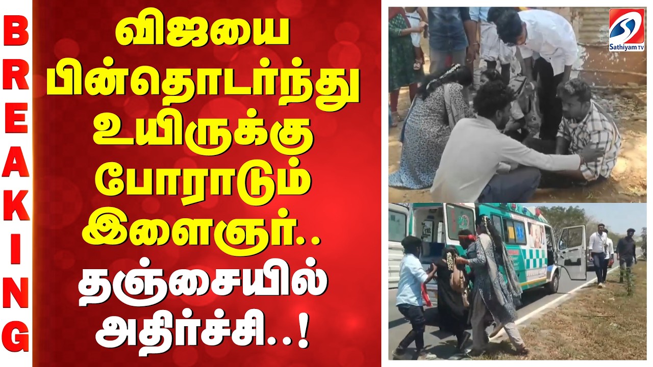 விஜயை பின்தொடர்ந்து உயிருக்கு போராடும் இளைஞர்.. தஞ்சையில் அதிர்ச்சி. | #breakingnews  | TVK | VIJAY