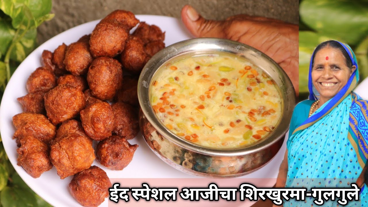 गावाकडच्या पद्धतीने आजीने ईदला बनविले मऊ-मऊ गुलगुले व मधुर शिरखुरमा (खूप साऱ्या टिप्ससह) Shirkhurma