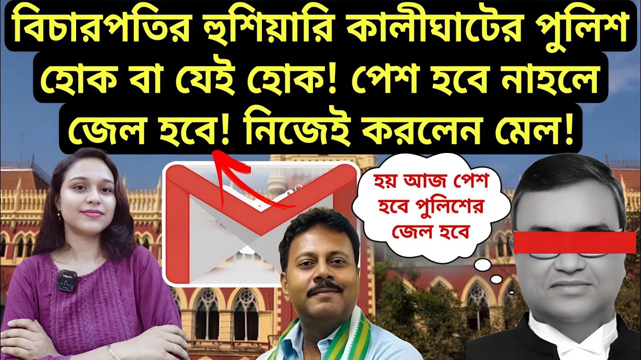 বিচারপতির হুশিয়ারি কালীঘাটের পুলিশ হোক বা যেই হোক! পেশ হবে নাহলে জেল হবে! নিজেই করলেন মেল!