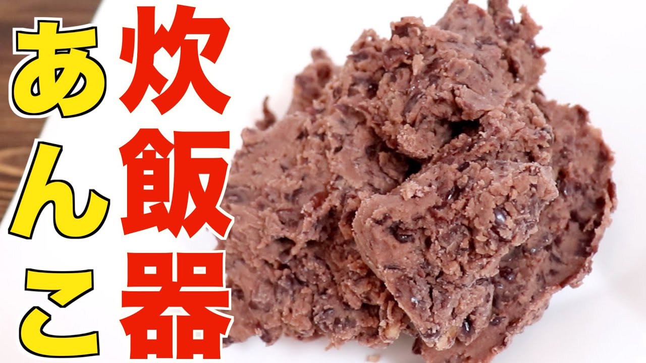 【裏技】炊飯器ボタンであんこが炊ける世界一簡単な作り方