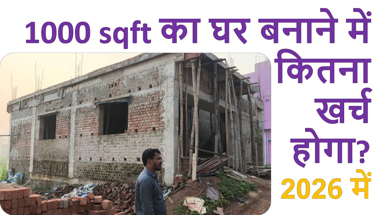 1000 sqft का घर बनाने में कितना खर्च होगा 2026 में? | House Construction Cost in 2026