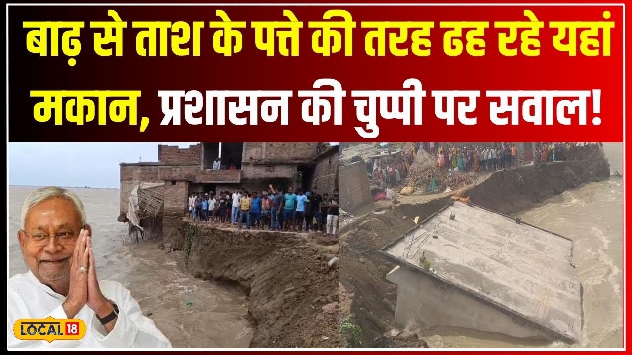Bihar Flood: Bhagalpur में Ganga का खौफ! Bihar Government की लापरवाही का जानें सच! | Nitish #local18