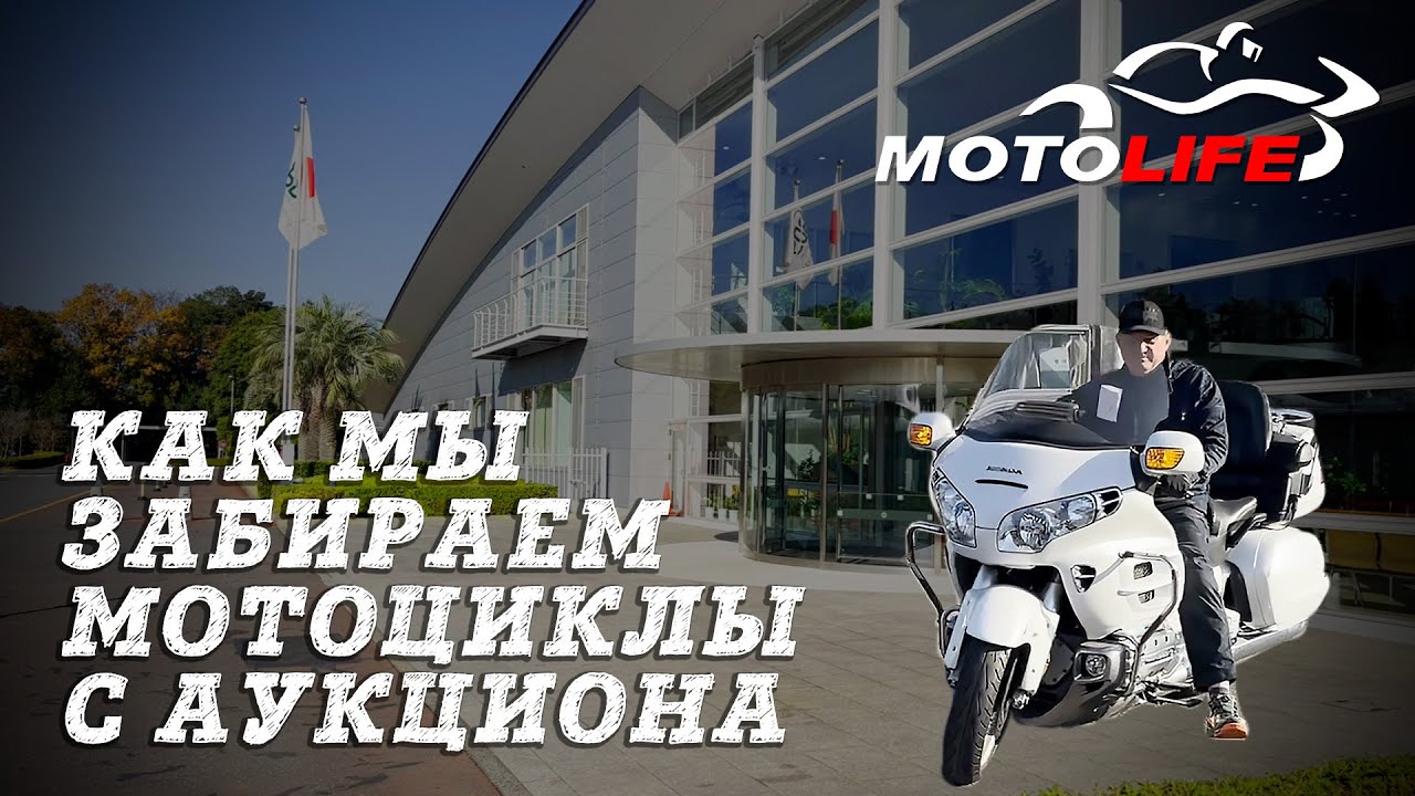 Как мы забираем мотоциклы с аукциона Японии