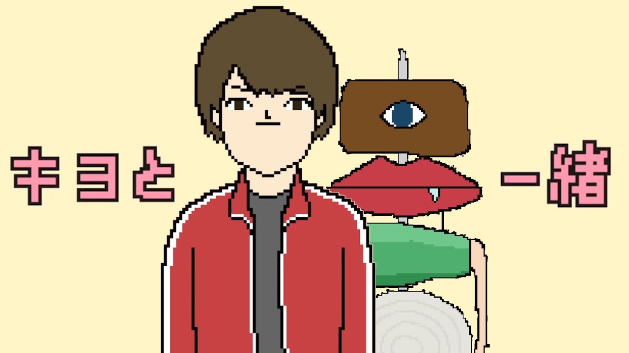 キヨが主人公の完全オリジナルホラーゲーム『 キヨと一緒に楽しいホラゲー実況がしたい 』