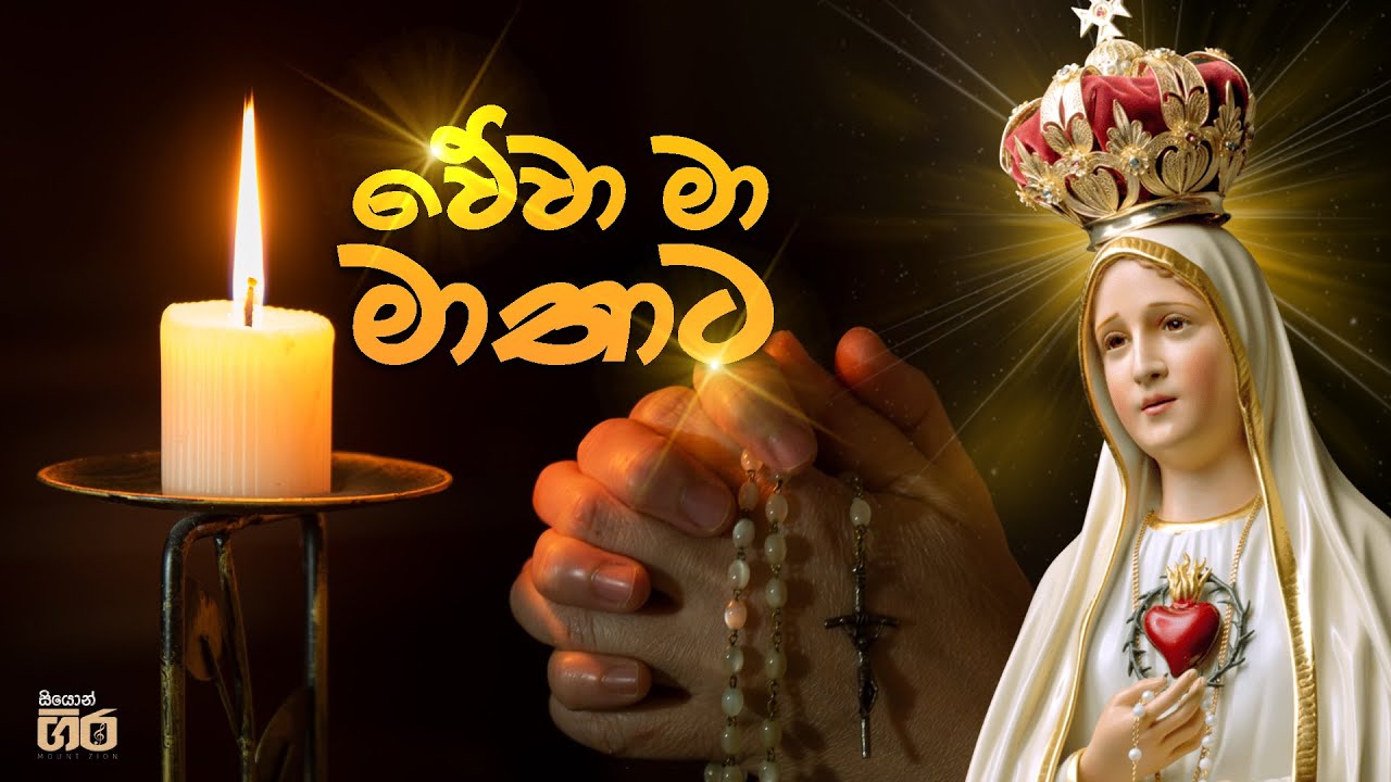වේවා මා මාතාට  | Wewa ma mathata | Mount Zion