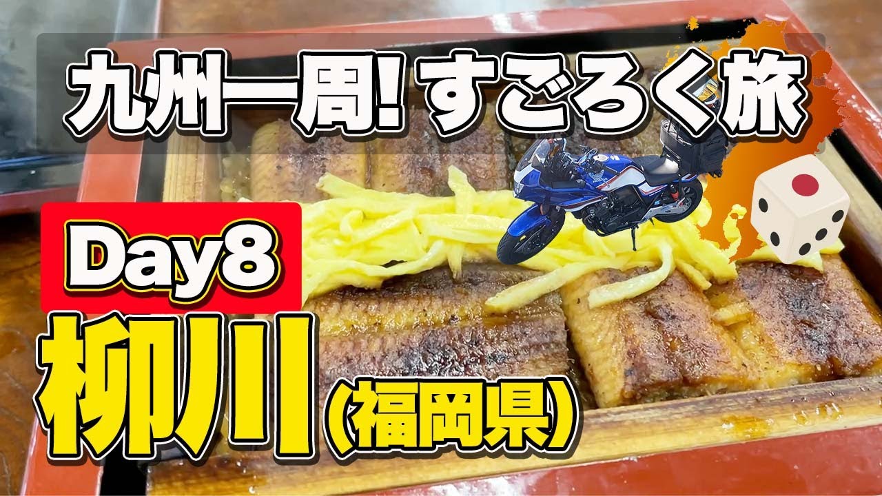 【バイクで九州一周すごろく旅#8】柳川下りと極上のうなぎ。佐賀県武雄市から福岡県柳川市までツーリング旅（CB400SB）【エンイチぶらり旅】