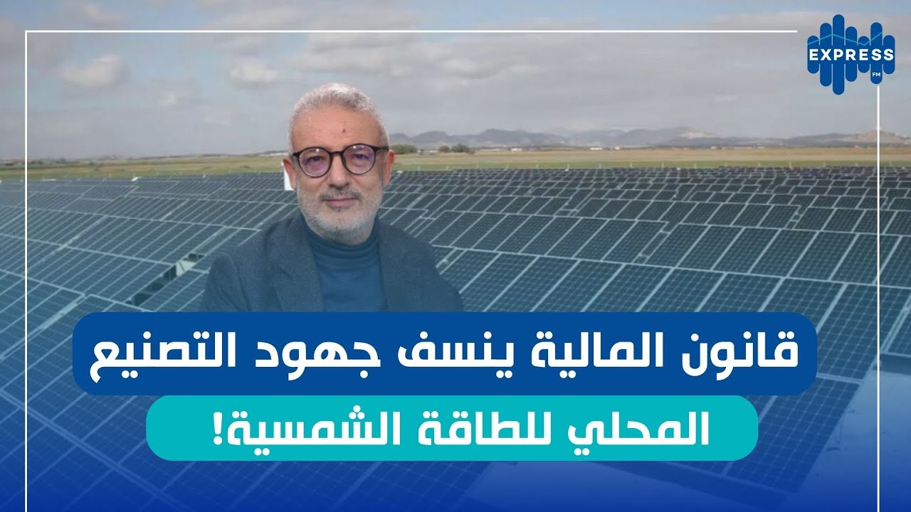 "من المستفيد من التخفيض في المعاليم الديوانية؟ شكيب بن مصطفى  يوضّح