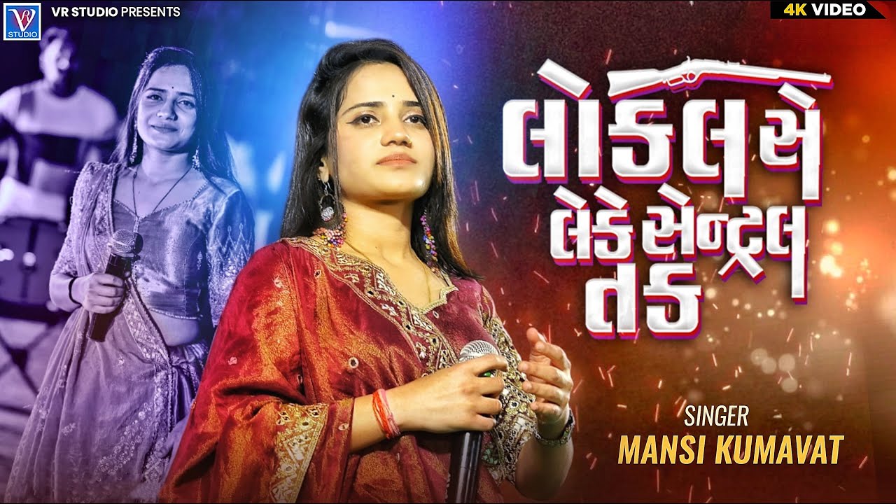 Mansi Kumavat I લોકલ સે લેકે સેન્ટ્રલ તક I New Gujarat Tending Song 2025 I New Live Program 2025