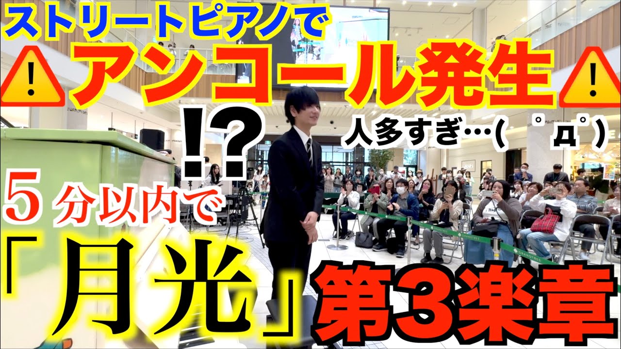 とんでもない速さで『月光第3楽章』弾いたら人がヤバいことにwww【ストリートピアノ/ベートーヴェン/Beethoven/Moonlight Sonata(3rd Movement)グランツリー武蔵小杉